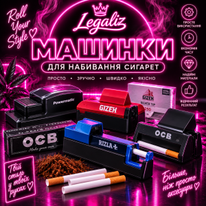 Машинки для набивання сигарет